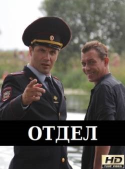 Отдел